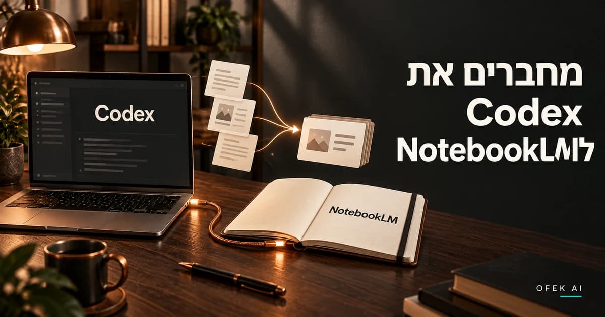 מחשב עם Codex מחובר למחברת NotebookLM, ומקורות הופכים לשקופיות