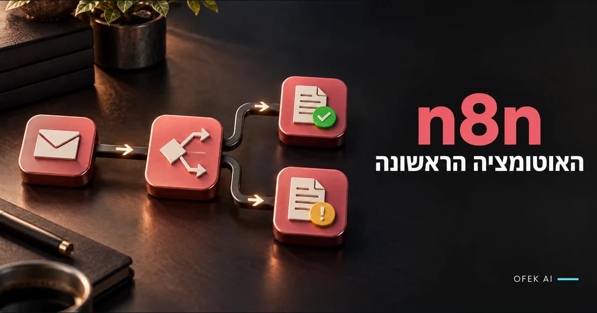 רצף רכיבי n8n עם הסתעפות לתנאים בתהליך אוטומציה