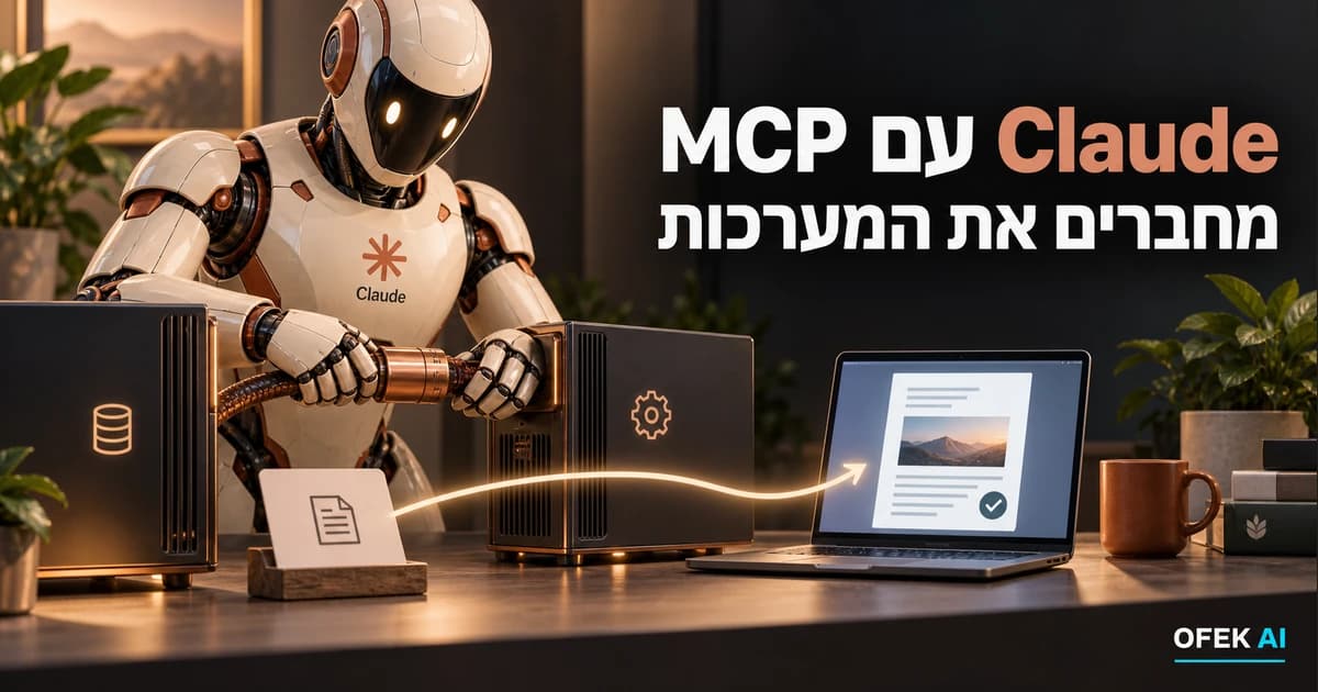רובוט Claude מחבר שתי מערכות באמצעות כבל ומעביר מסמך לתוצאה מאושרת