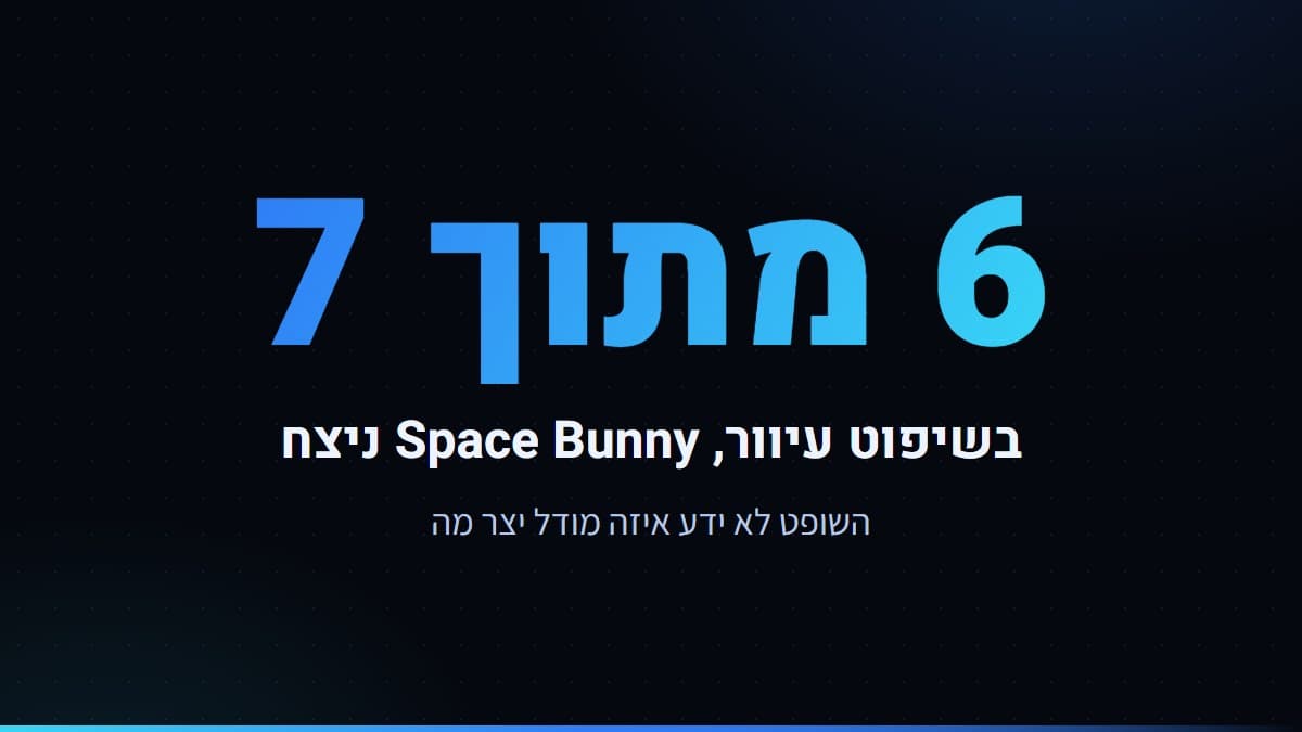 6 מתוך 7 ניצחונות ל-Space Bunny בשיפוט עיוור מול Nemotron