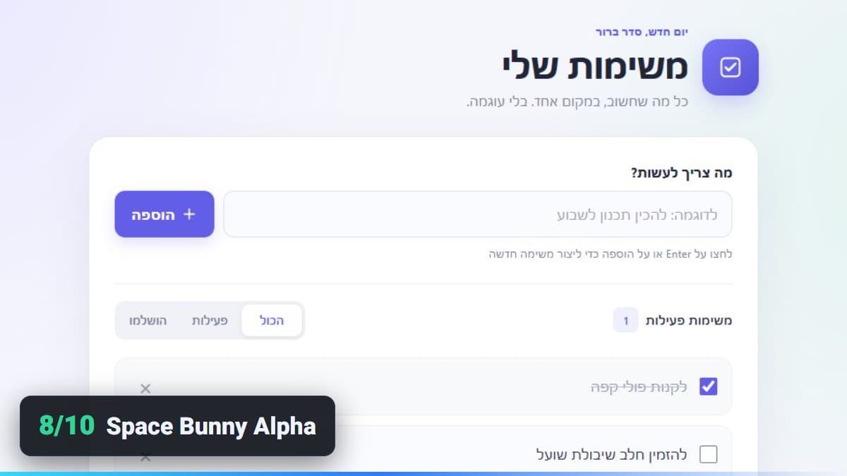 רשימת המשימות בעברית של Space Bunny אחרי הוספה וסימון של משימה