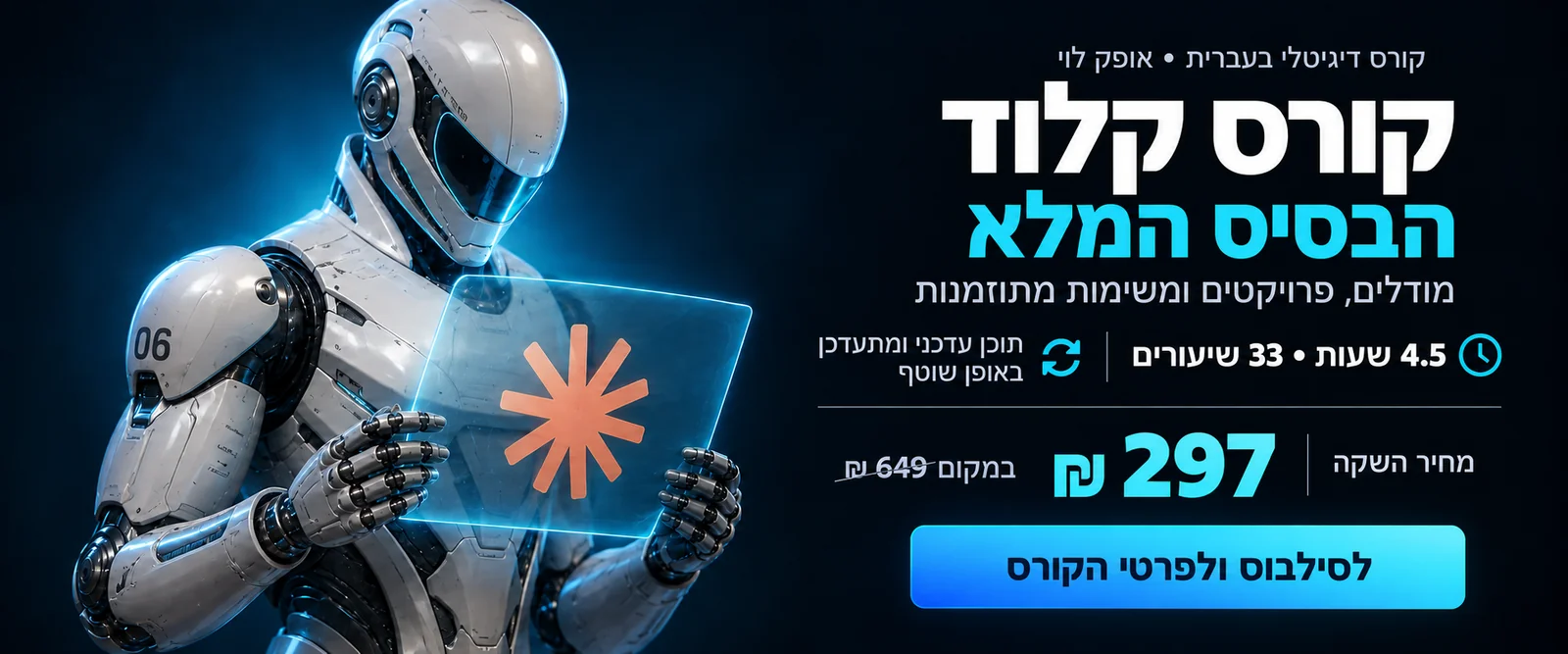 קורס קלוד: הבסיס המלא — קורס דיגיטלי בעברית עם אופק לוי. מודלים, פרויקטים ומשימות מתוזמנות. 4.5 שעות, 33 שיעורים. תוכן עדכני ומתעדכן באופן שוטף. מחיר השקה 297 ש״ח במקום 649 ש״ח. לסילבוס ולפרטי הקורס